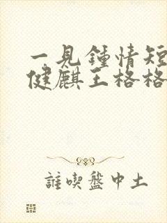 一见钟情短剧何健麒王格格封面