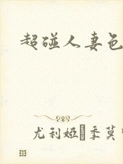 超碰人妻色偷偷