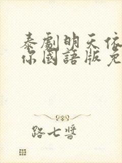 泰剧明天依然爱你国语版免费观看