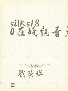 silks180在线观看免费播放电视剧