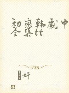 初恋韩剧中字版全集tt