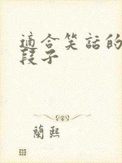 适合笑话的日常段子