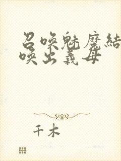 召唤魅魔结果召唤出义母