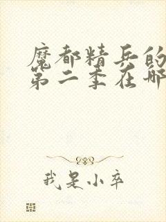 魔都精兵的奴隶第二季在哪里可以看