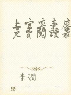 上官奕辛廖孟然免费阅读最新章封面