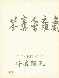 以家人之名观看全集电视剧