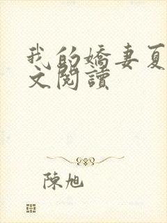 我的娇妻夏颜全文阅读