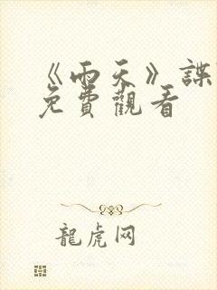 《雨天》谍战片免费观看封面