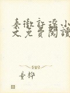 秦彻许瑶小说全文免费阅读最新章节