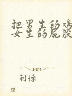 把男生的鸡捅进女生的屁股