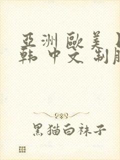 亚洲 欧美 日韩 中文 制服 人妻