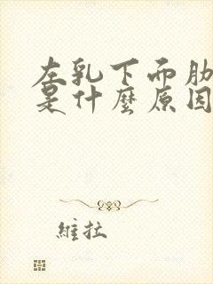 左乳下面肋骨疼是什么原因