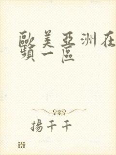 欧美亚洲在线视频一区