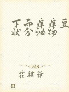 下面痒痒豆腐渣状分泌物