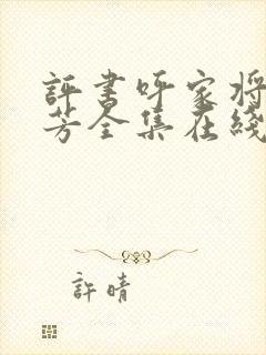 评书呼家将刘兰芳全集在线收听