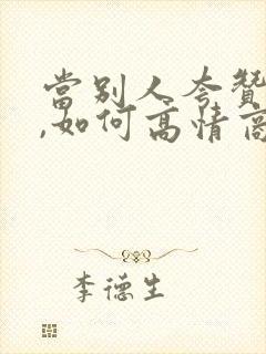 当别人夸赞你时,如何高情商回复