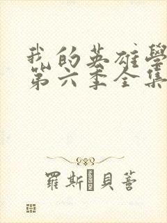 我的英雄学院 第六季全集免费看封面