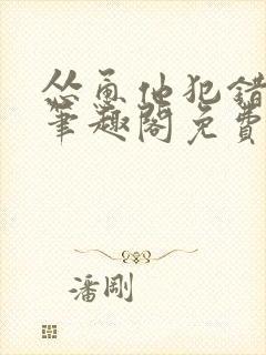 怂恿他犯错by笔趣阁免费阅读笔趣阁封面