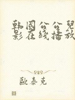 韩国公公儿媳电影在线播放伦理完整