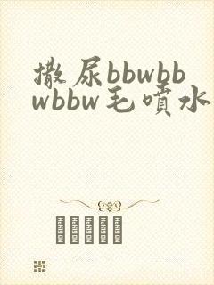 撒尿bbwbbwbbw毛喷水