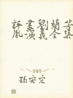 评书刘兰芳赵匡胤演义全集封面