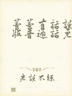 蒂蒂有话说国语版普通话免费观看