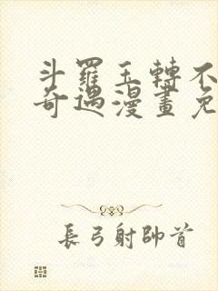 斗罗玉转不乐的奇遇漫画免费土豪漫画