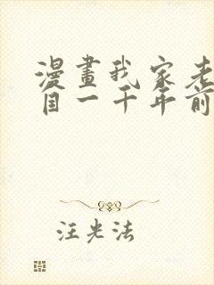 漫画我家老婆来自一千年前 全文免费