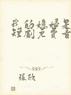 我的媳妇是女帝短剧免费看第一集