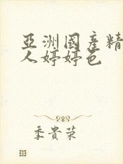 亚洲国产精品成人婷婷色