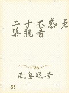 二十不惑免费全集观看