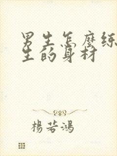 男生怎么练成女生的身材