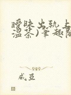 暧昧出轨上位(温茶)笔趣阁