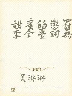 甜蜜的惩罚第一季全台词无马赛