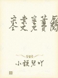 宋棠宁萧厌小说全文免费阅读