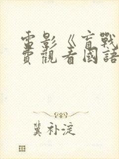 电影《盲战》免费观看国语在线