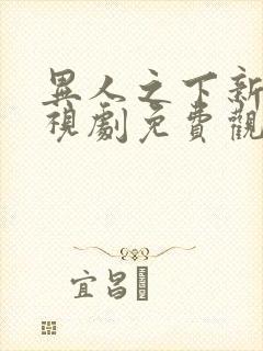 异人之下新篇电视剧免费观看全集