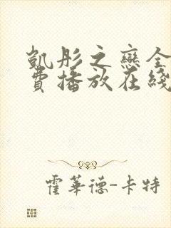 凯彤之恋全集免费播放在线观看