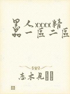 黑人xxxx精品一区二区