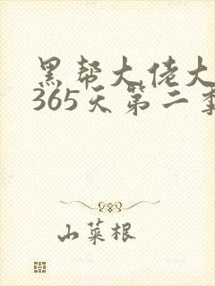 黑帮大佬大佬的365天第二季封面