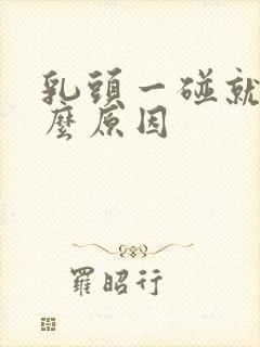 乳头一碰就痛什么原因