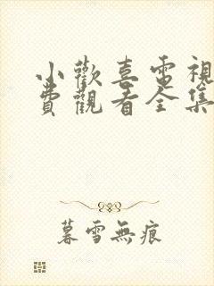 小欢喜电视剧免费观看全集超清