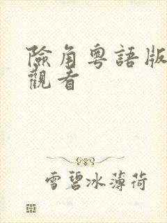 险角粤语版在线观看