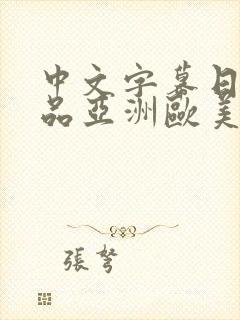 中文字幕日韩精品亚洲欧美封面