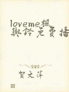 loveme枫与铃免费播放