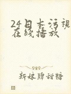 24日本污视频在线播放