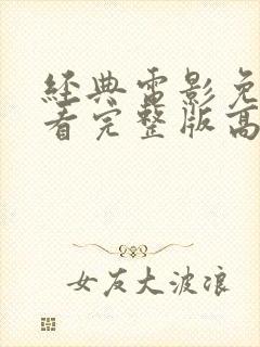 经典电影免费观看完整版高清