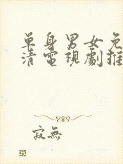 单身男女免费高清电视剧推荐