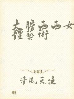 大胆西西女人裸体艺术