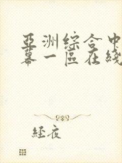 亚洲综合中文字幕一区在线